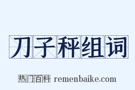 刀子秤组词是什么意思的图片